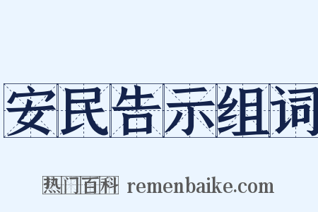 安民告示组词是什么意思的图片